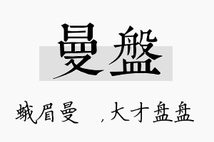 曼盘名字的寓意及含义