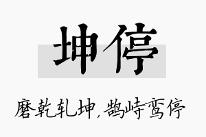 坤停名字的寓意及含义