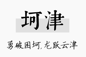 坷津名字的寓意及含义