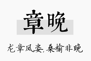 章晚名字的寓意及含义