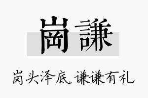 岗谦名字的寓意及含义