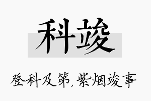 科竣名字的寓意及含义