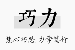 巧力名字的寓意及含义