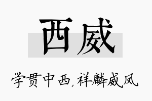 西威名字的寓意及含义