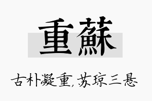 重苏名字的寓意及含义