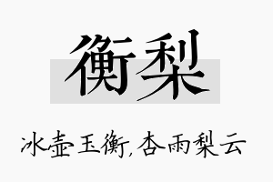 衡梨名字的寓意及含义