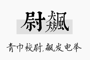 尉飙名字的寓意及含义