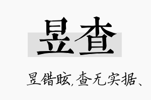 昱查名字的寓意及含义