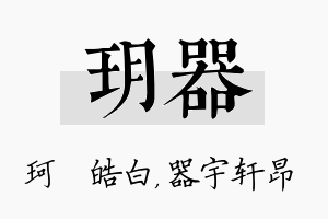 玥器名字的寓意及含义