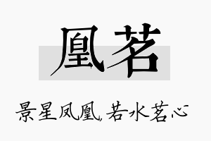 凰茗名字的寓意及含义