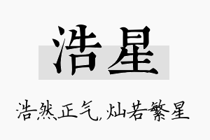 浩星名字的寓意及含义