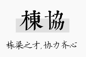 栋协名字的寓意及含义