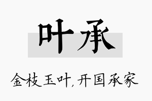 叶承名字的寓意及含义