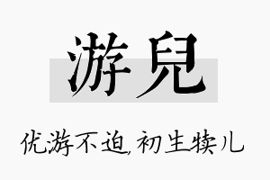 游儿名字的寓意及含义