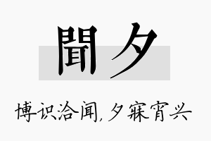 闻夕名字的寓意及含义