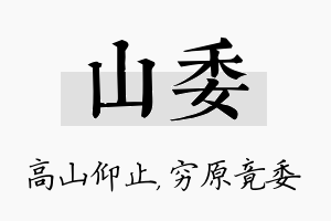 山委名字的寓意及含义