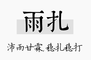 雨扎名字的寓意及含义