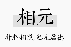 相元名字的寓意及含义