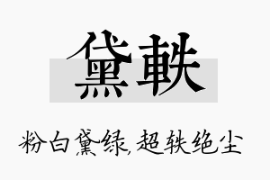 黛轶名字的寓意及含义