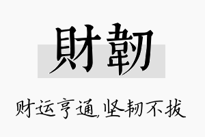 财韧名字的寓意及含义