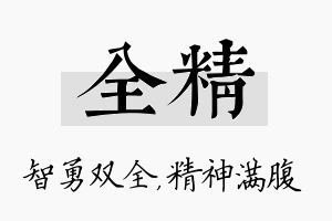 全精名字的寓意及含义