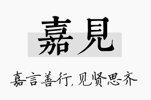 嘉见名字的寓意及含义