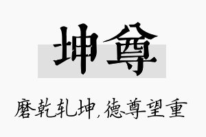 坤尊名字的寓意及含义