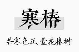 寒椿名字的寓意及含义