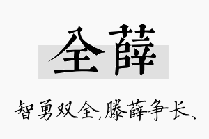 全薛名字的寓意及含义