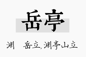 岳亭名字的寓意及含义