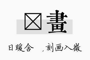 芃画名字的寓意及含义