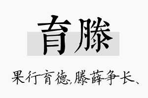 育滕名字的寓意及含义