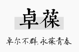 卓葆名字的寓意及含义