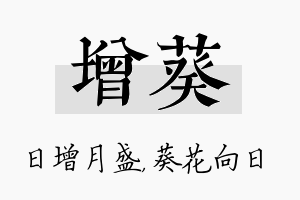 增葵名字的寓意及含义