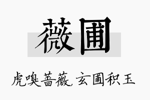 薇圃名字的寓意及含义