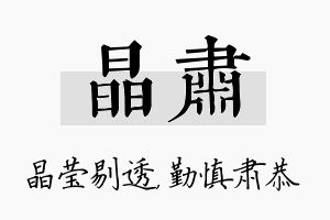 晶肃名字的寓意及含义