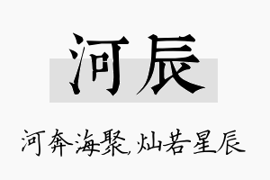 河辰名字的寓意及含义