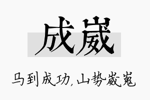 成崴名字的寓意及含义