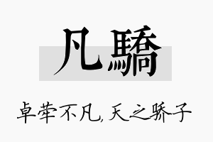 凡骄名字的寓意及含义