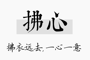 拂心名字的寓意及含义