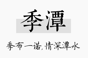 季潭名字的寓意及含义