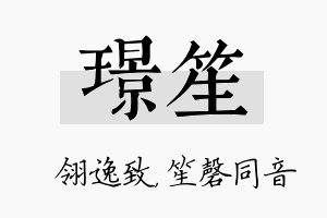 璟笙名字的寓意及含义