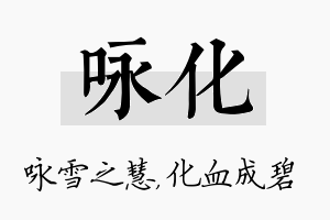 咏化名字的寓意及含义