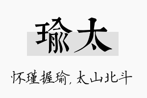 瑜太名字的寓意及含义