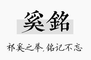 奚铭名字的寓意及含义