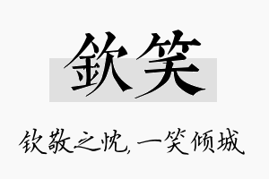 钦笑名字的寓意及含义