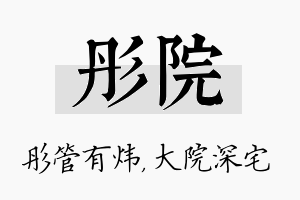 彤院名字的寓意及含义