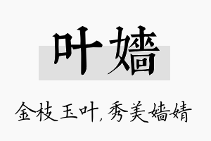 叶嫱名字的寓意及含义