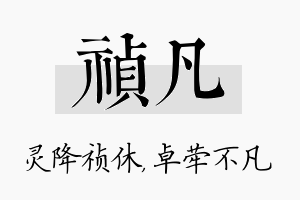 祯凡名字的寓意及含义