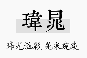 玮晁名字的寓意及含义